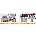 高尾 哲平 (fukuoka jonan)