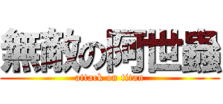 無敵の阿世蟲 (attack on titan)