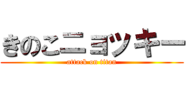 きのこニョッキー (attack on titan)
