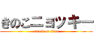 きのこニョッキー (attack on titan)
