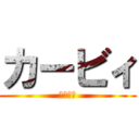 カービィ (かみさま)