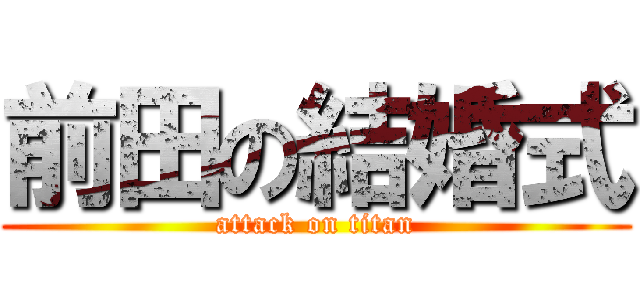 前田の結婚式 (attack on titan)