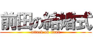前田の結婚式 (attack on titan)