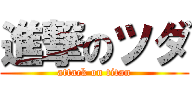 進撃のツダ (attack on titan)