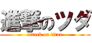 進撃のツダ (attack on titan)