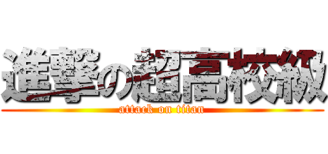 進撃の超高校級 (attack on titan)