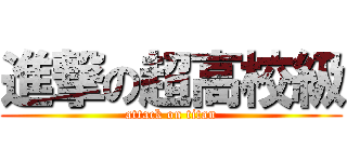進撃の超高校級 (attack on titan)