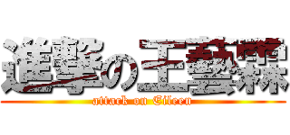 進撃の王藝霖 (attack on Eileen)