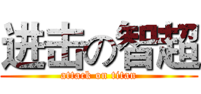 进击の智超 (attack on titan)