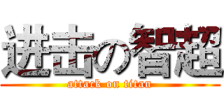 进击の智超 (attack on titan)