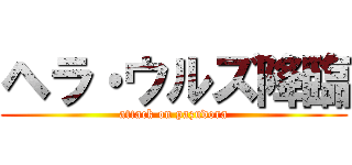 ヘラ・ウルズ降臨 (attack on pazudora)