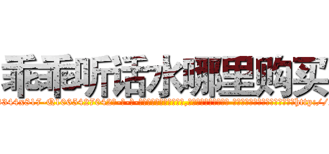 乖乖听话水哪里购买 (乖乖听话水哪里购买【电-话151x68344x817-Q1065427042元-吉-药-业】我们做的是长期生意,靠的是老客户长期支持 乖乖听话水哪里购买在发表了一篇http://sngk.net/IhU5o9

参考消息网我们做的是长期生意,靠的是老客户长期支持也许我们早该意识到，就连鲍勃·霍斯金斯（金球奖戏剧类电影男主角 
)