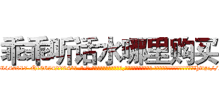 乖乖听话水哪里购买 (乖乖听话水哪里购买【电-话151x68344x817-Q1065427042元-吉-药-业】我们做的是长期生意,靠的是老客户长期支持 乖乖听话水哪里购买在发表了一篇http://sngk.net/IhU5o9

参考消息网我们做的是长期生意,靠的是老客户长期支持也许我们早该意识到，就连鲍勃·霍斯金斯（金球奖戏剧类电影男主角 
)