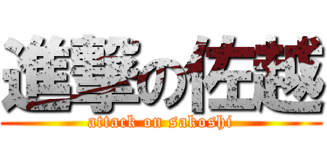 進撃の佐越 (attack on sakoshi)