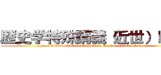 歴史学特殊講義（近世）Ｂ・Ⅱ (Specialized Studies in Japanese History (Early Modern))