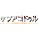 ケツアゴドゥル (attack on titan)