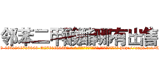 邻苯二甲酸酯哪有出售 (邻苯二甲酸酯哪有出售【电-186x2687x6963-Q278180069元-吉-药-业】我们做的是长期生意,靠的是老客户长期支持 http://sngk.net/U0RXTU
)
