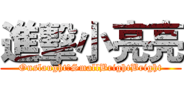 進擊小亮亮 (OnslaughtのSmallBrightBright)