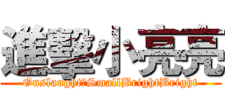 進擊小亮亮 (OnslaughtのSmallBrightBright)