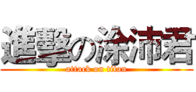進擊の涂沛君 (attack on titan)
