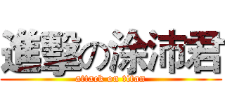 進擊の涂沛君 (attack on titan)