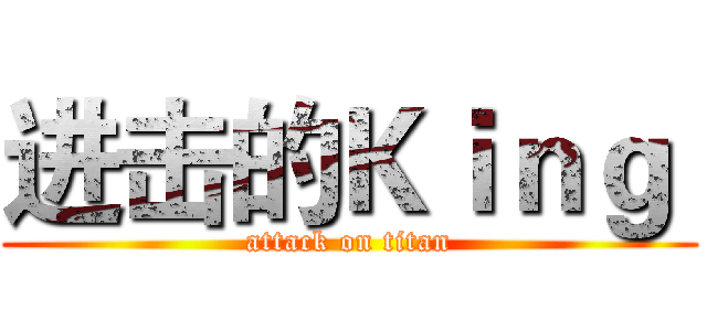 进击的Ｋｉｎｇ  (attack on titan)