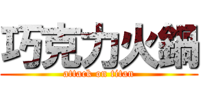 巧克力火鍋 (attack on titan)