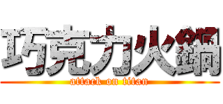巧克力火鍋 (attack on titan)