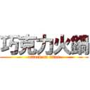巧克力火鍋 (attack on titan)