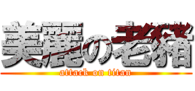 美麗の老豬 (attack on titan)