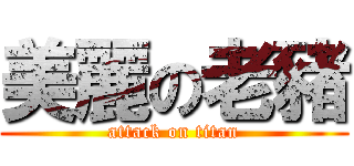 美麗の老豬 (attack on titan)