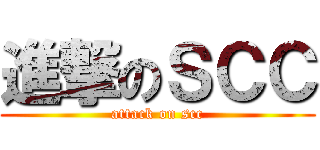 進撃のＳＣＣ (attack on scc)
