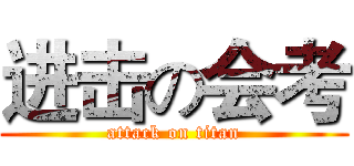 进击の会考 (attack on titan)