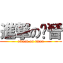 進撃の薏晉 (attack on titan)