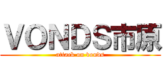 ＶＯＮＤＳ市原 (attack on vonds)