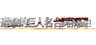 進擊的巨人名台詞猜謎！ (attack on titan)
