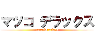 マツコ デラックス (matsuko deluxe)