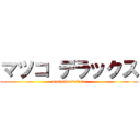 マツコ デラックス (matsuko deluxe)