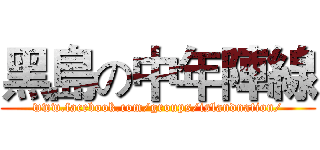 黑島の中年陣線 (www.facebook.com/groups/islandnation/)