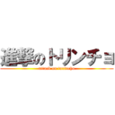 進撃のトリンチョ (attack on torincho)
