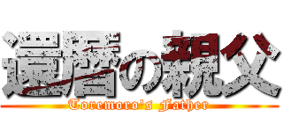 還暦の親父 (Toremoro\'s Father)