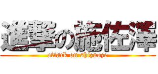 進撃の施佐澤 (attack on shizuoze)