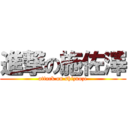 進撃の施佐澤 (attack on shizuoze)