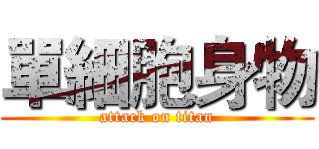 單細胞身物 (attack on titan)