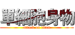 單細胞身物 (attack on titan)