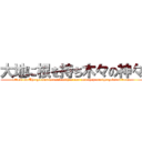 大地に根を持ち木々の神々 (attack on The ground is used with a root and they are the gods of trees.)