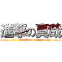 進撃の真哉 (attack on maya)