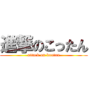 進撃のこったん (attack on kootan)