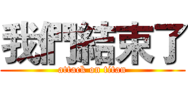 我們結束了 (attack on titan)
