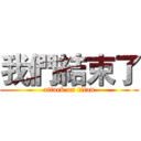 我們結束了 (attack on titan)